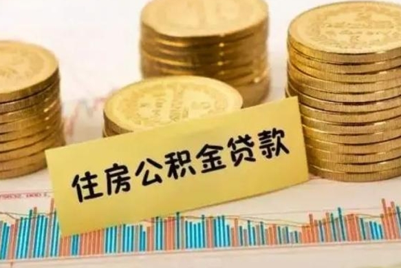 恩施离职后取公积金需要哪些手续（离职后取公积金需要什么）